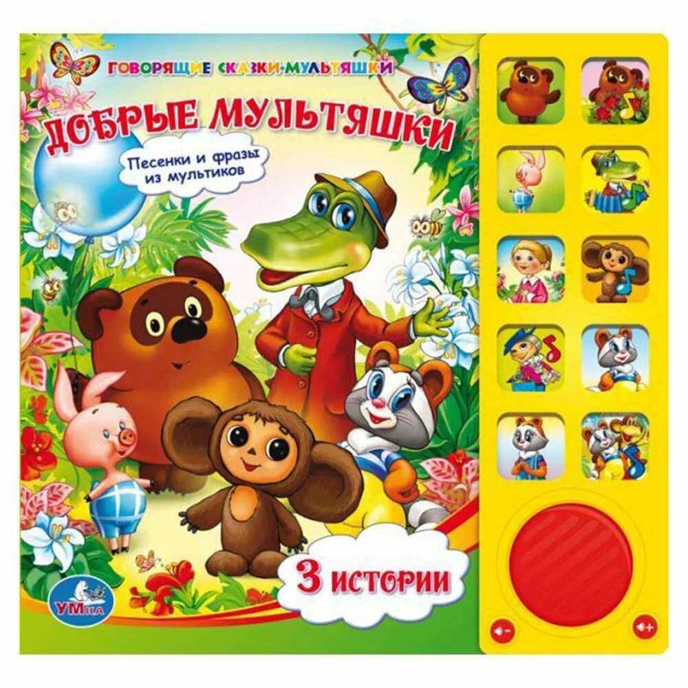 Музыкальные книжки. Книги по мультикам. Умка сказки-мультфильмы. Сказок мультиков песенок. Сказок мультиков песенок.