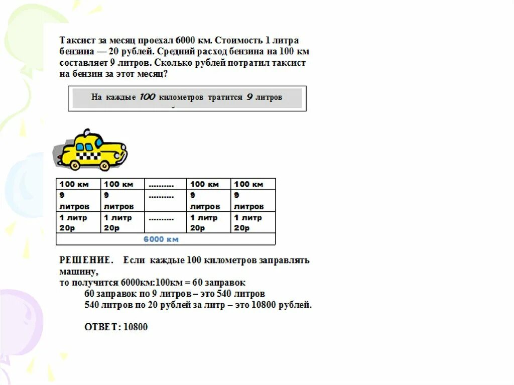 Сколько литров бензина задача. Задачи на расход топлива. Для легкового автомобиля требуется 9л бензина на 100 км таблица. Для легкового автомобиля требуется 9л бензина на 100 км пути. Задачи на расход топлива 4 класс.