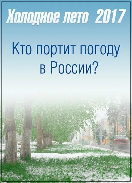 Холодное лето. Холодное лето в России. Холодное лето 2017 в России. Холодное лето картинки.