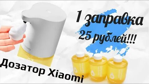 Как заправить дозатор мыла