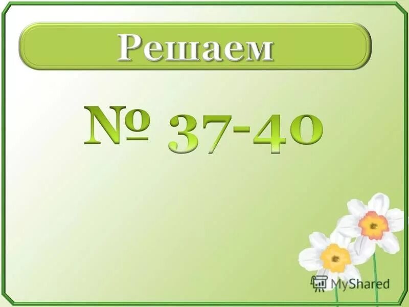 Произведение чисел 9 и 3 равно