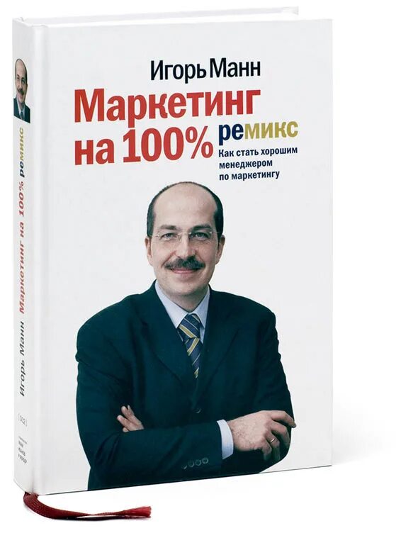 Маркетинг 100 Игоря Манна. Маркетинг на 100 книга.