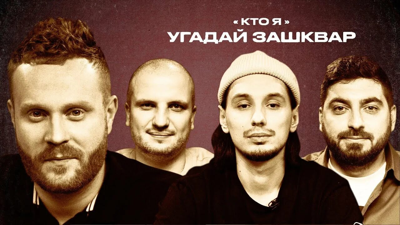 Шоу зашквары. Футбольные зашквар. Кто я зашквары. Футбольные зашквар. Чебатков.