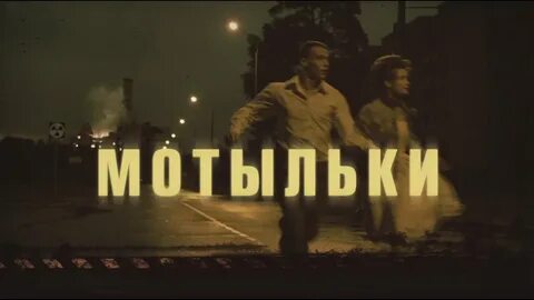 Песни про мотыльков