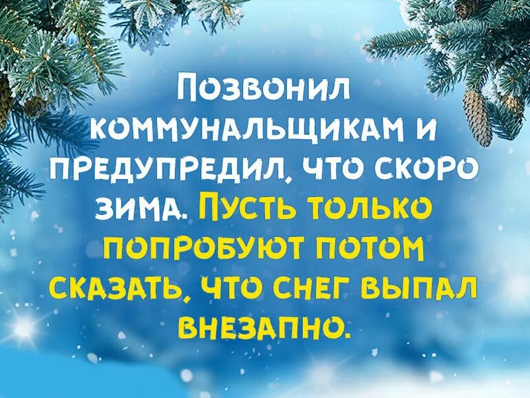 Скоро скоро зима. Скоро совсем скоро зима. Совсем скоро зима цитата. Скоро зима текст.