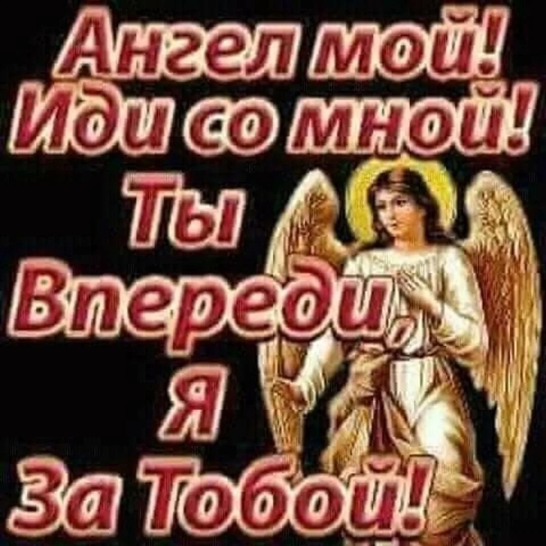 Ангел хранитель будь впереди. Ангел хранитель будь впереди. Ангел хранитель пожелания. Ангел хранитель ты впереди я за тобой молитва. Ангел хранитель будь впереди.