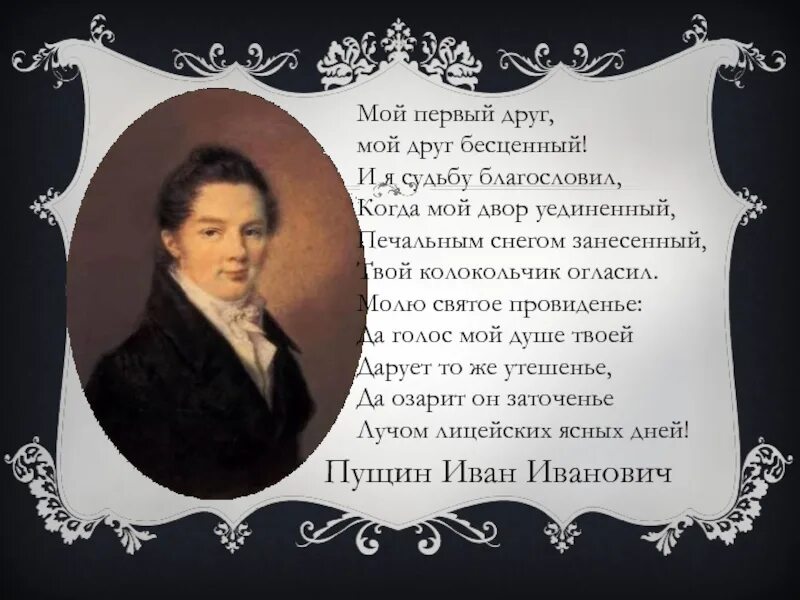 Текст стихотворения пушкина друзьям. Мой первый друг мой друг бесценный. Мой первый друг мой друг бесценный Пушкин. Стих мой первый друг мой друг бесценный. Стих мой первый друг.