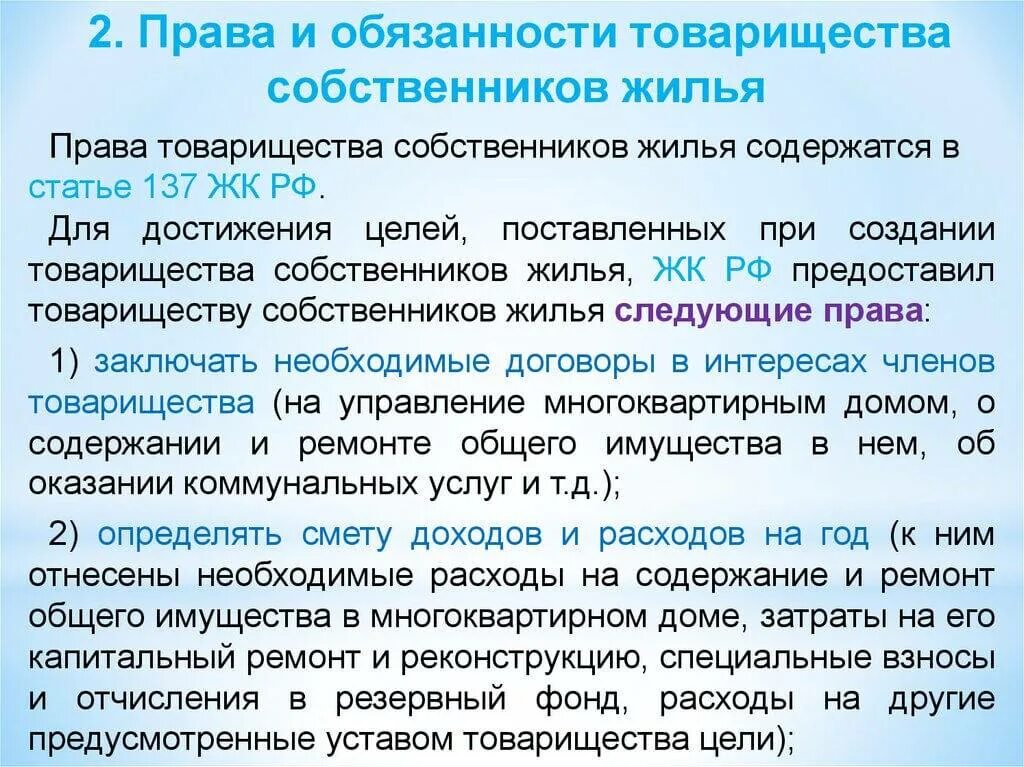 Права и обязанности тсж. Функции председателя тсж. Функции товарищества собственников жилья. Права и обязанности собственников и правления. Обязанности председателя тсж в многоквартирных.
