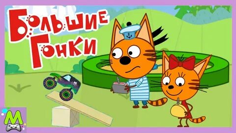 Три кота игры машинки