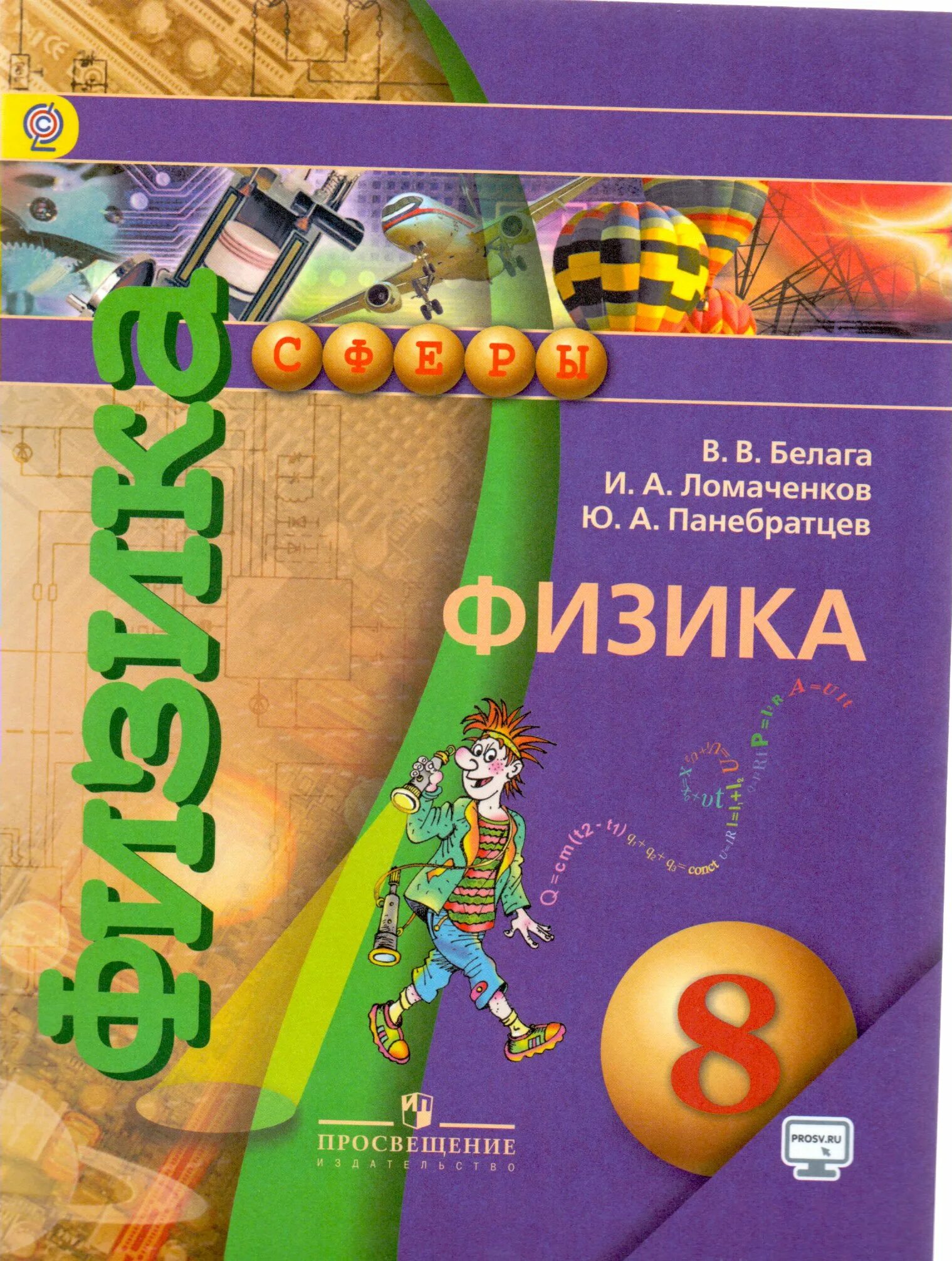 Математика 8 класс просвещение. Белага Ломаченков физика 8 класс. Учебник физики 8 класс Белага. Физика 8 класс Белага Ломаченков Панебратцев книга. Учебники физика 8 кл Белага.