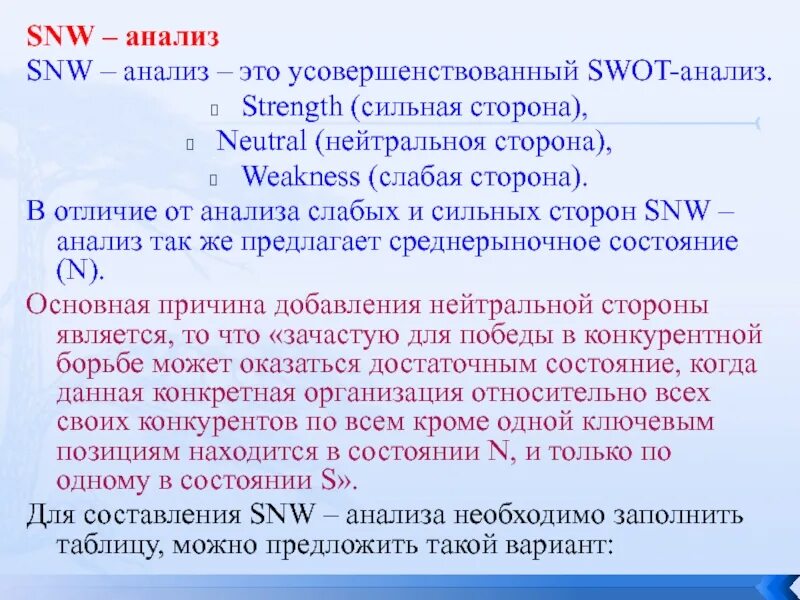 Snw анализ. SNW анализ и SWOT анализ. SWN анализ. SNW анализ сильные стороны это.