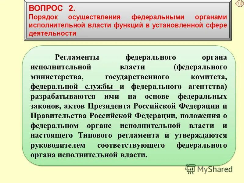 Регламенты исполнительной власти.