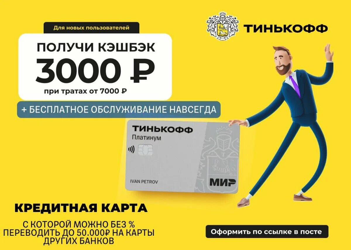 Оформить кредитную карту тинькофф с бесплатным обслуживанием. Тинькофф платинум кэшбэк. 3000 кэшбэк тинькофф. кредитная карта тинькофф. кредитная карта тинькофф платинум.
