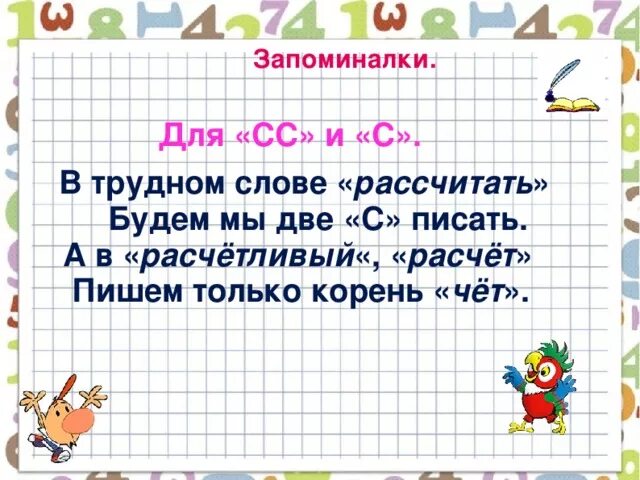 Рассчитать слова в тексте. Как писать расчет. Как правильно писать рассчитать. Расчет расчетливый рассчитать. Как правильно писать слово расчет.