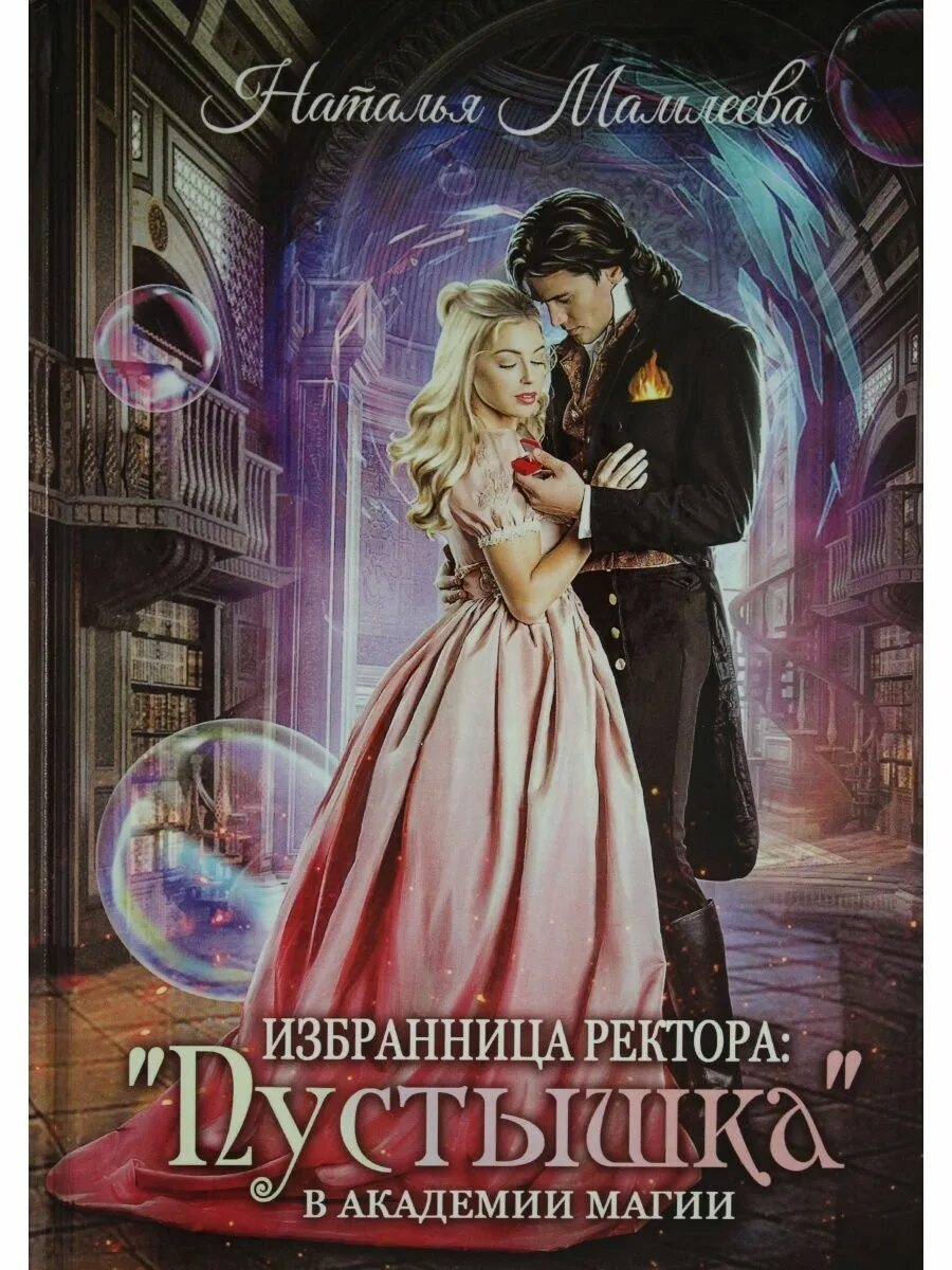 Мамлеева книги. Случайная жена для владыки огня. Красавица и драконище. Книги натальи мамлеевой. Мамлеева книги.