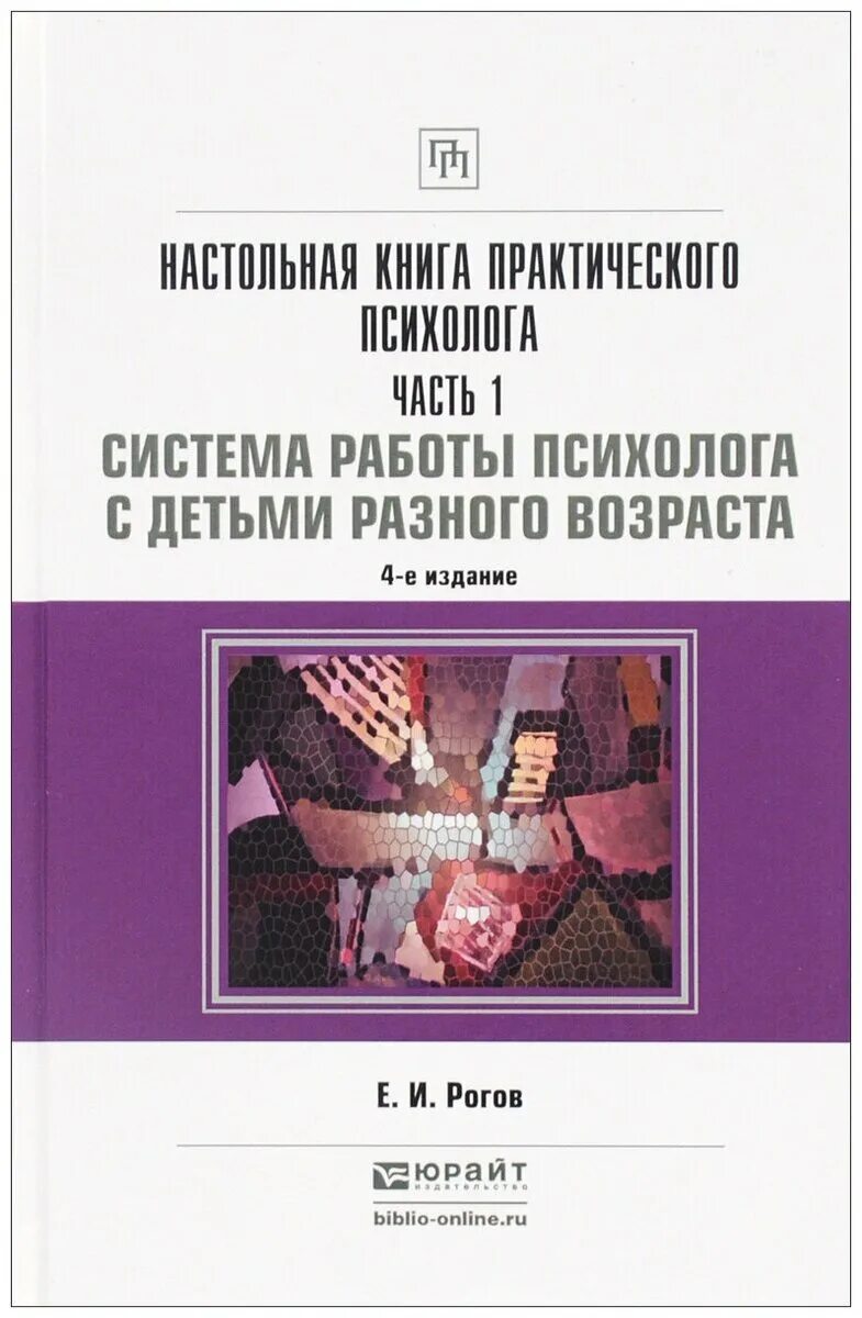 Настольная книга рогова. Настольная книга психолога. Настольная книга практического психолога. Настольная книга практического психолога Рогов. Е И Рогова настольная книга практического психолога.