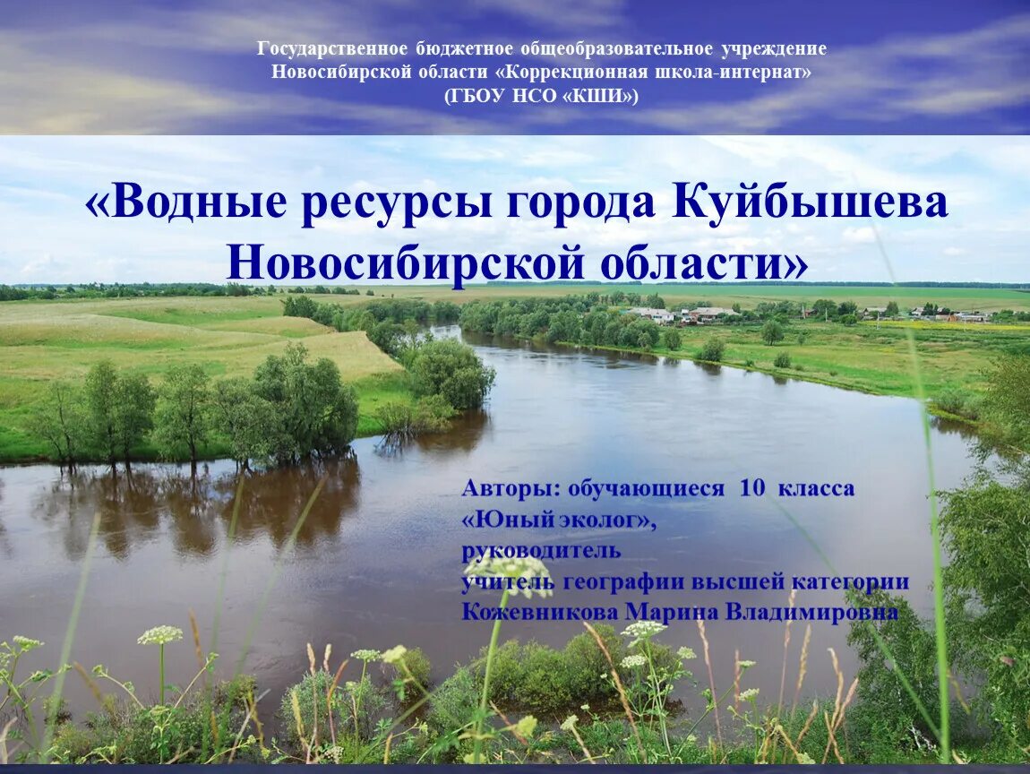 Водные богатства новосибирской области. Водные богатства НСО. Водные ресурсы города. Водные объекты Новосибирской области. Водные богатства Кировской области.