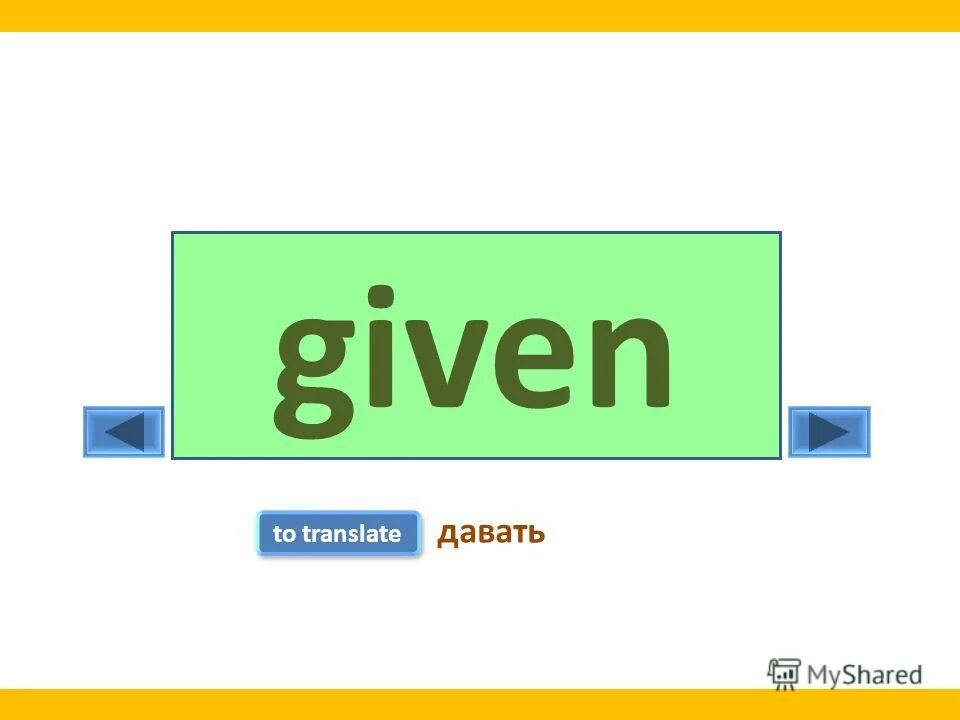 Given перевод. Given перевести. Give или gives. Фразовый глагол make. Фразовые глаголы в английском give.