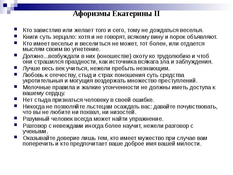 Фразы екатерины 2. Высказывания Екатерины 2. Цитаты Екатерины 2. Книги суть зерцало хотя и не говорят всякому вину и порок объявляют.