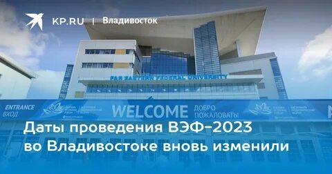 Форум во владивостоке 2024 даты проведения
