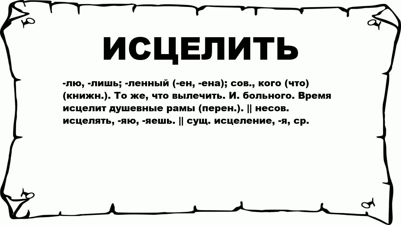 Исцеление что значит. Что означает слово исцеление. Исцеляет что означает. Что обозначает слово исцелять. Исцеление можно ли