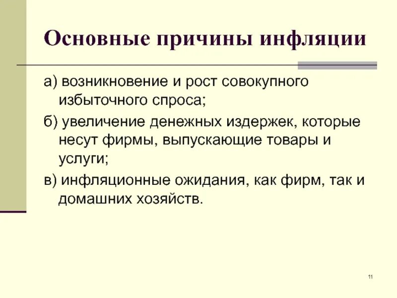 Общие причины инфляции. Основные причины инфляции. Основные причины возникновения инфляции. Основные факторы инфляции. Причины инфляции издержек.