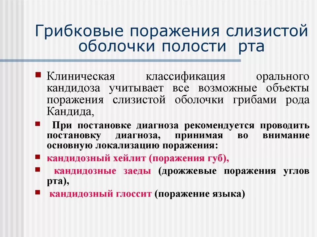 Непр взойденный пр дставить сопр частность. Грибковые поражения слизистой оболочки полости рта. Грибковое поражение ротовой полости. Кандидоз полости рта классификация. Кандидозные поражения слизистой оболочки.