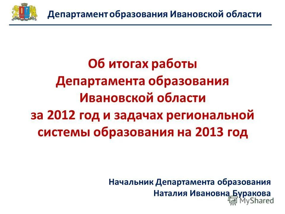 Время работы министерства образования. Департамент образования Ивановской области. Глава департамента образования Ивановской области. Начальники отдела образования Ивановской области.