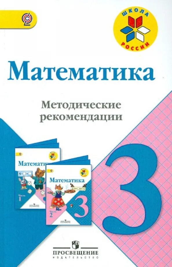 УМК школа России математика 3 класс. Методическое пособие по математике 2 класс школа России Моро. УМК 3 класс школа России ФГОС. УМК школа России методические пособия для учителя 1 класс. Просвещение школа россии фгос