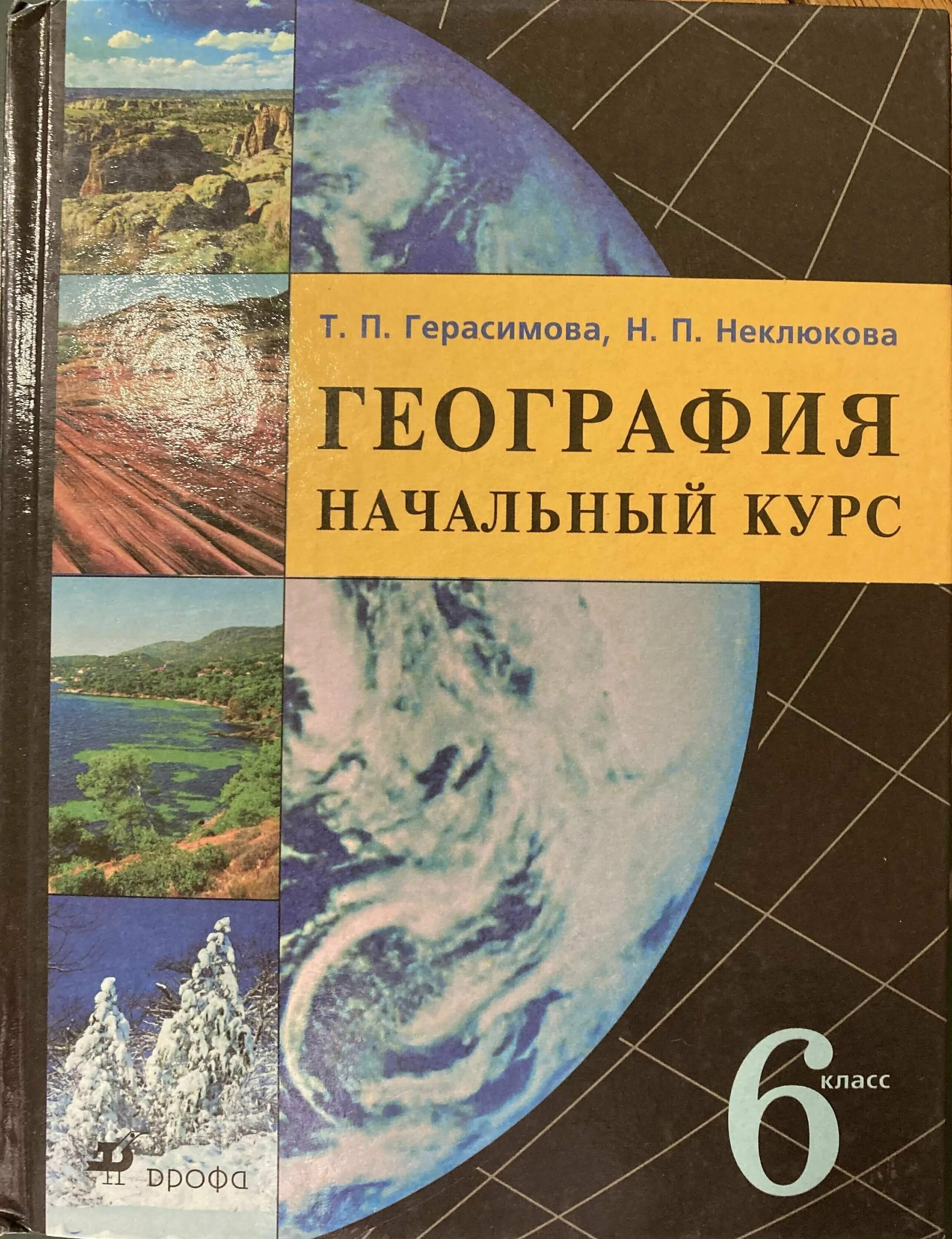 Курсы географии 7 класс. Герасимова т.п неклюкова н.п география 6 класс. Герасимова т. п., неклюкова н. п. география (начальный курс). Герасимова география 6. Герасимова география 6кл.