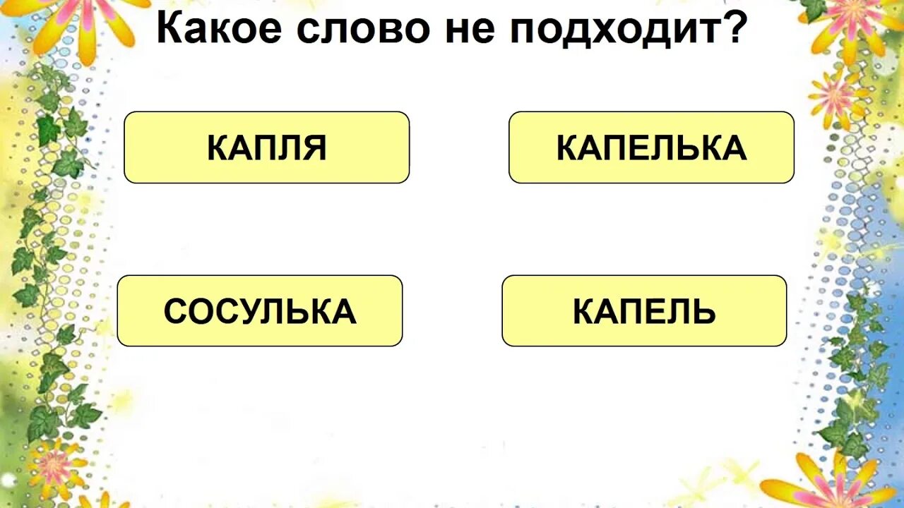 Составить слово капель. Какое слово подходит. Какое слово. Какие слова подходят к весне. Какое слово подходит капле.