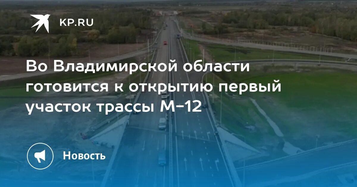 Трасса м12 как оплатить. Трасса м12 владимирская область. открытие 1 участка м12. открытие м12 трасса.