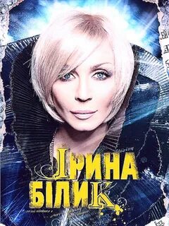 Песни ирины билык