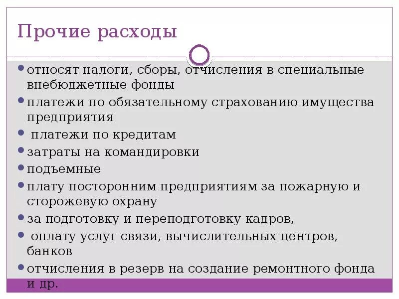 Что можно отнести к расходам