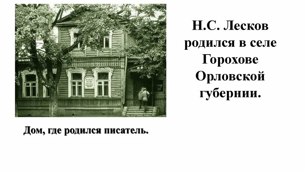 Горохов родина. Детство Николая Семеновича Лескова. Село Горохово Орловской губернии где родился Лесков.