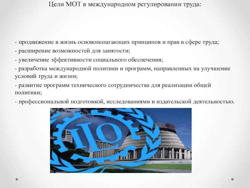 Международное регулирование трудовых отношений. Мот международная организация труда цели. международно-правовое регулирование труда. основные принципы международно-правового регулирования труда. цели международной политики.