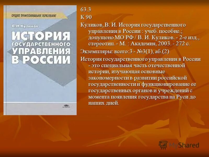 История государственного управления. История государственного управления в России. Куликов история государственного управления в России. История государственного управления в России учебник Куликов. Сайт государственной истории