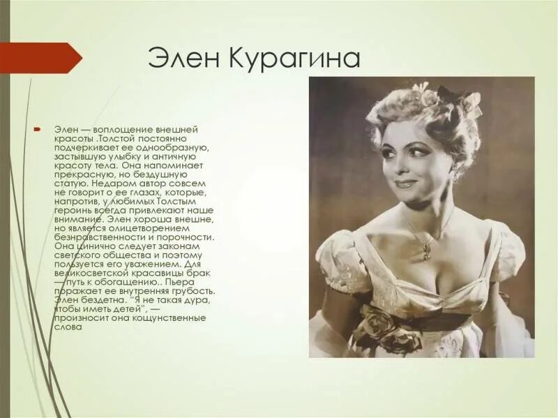 Описание элен курагиной в романе война и мир. Элен перевод на русский. Элен перевод на русский. Тексты песен элен ролле. Толстой война и мир элен курагина.