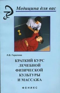 Лечебная физкультура и спортивная медицина обучение
