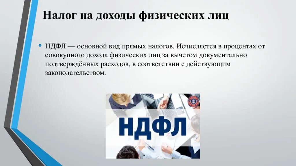 Налогообложение личных доходов. Налог на доходы физических лиц НДФЛ. Налог на доходы физических лиц исчисляется. Налогообложение доходов физических лиц. Налог на доходы физических лиц презентация.