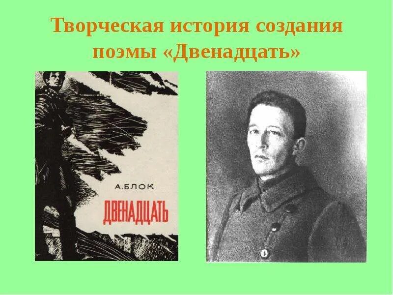 История создания 12 блок. История создания поэмы 12. история создания двенадцать. история поэмы двенадцать. творческое создание поэмы 12.