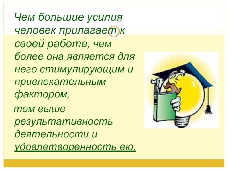 Нужно прикладывать усилия. Человек прилагает усилия. Прилагать усилия. Человек прилагает большие усилия. Прилагать усилия для жизни.