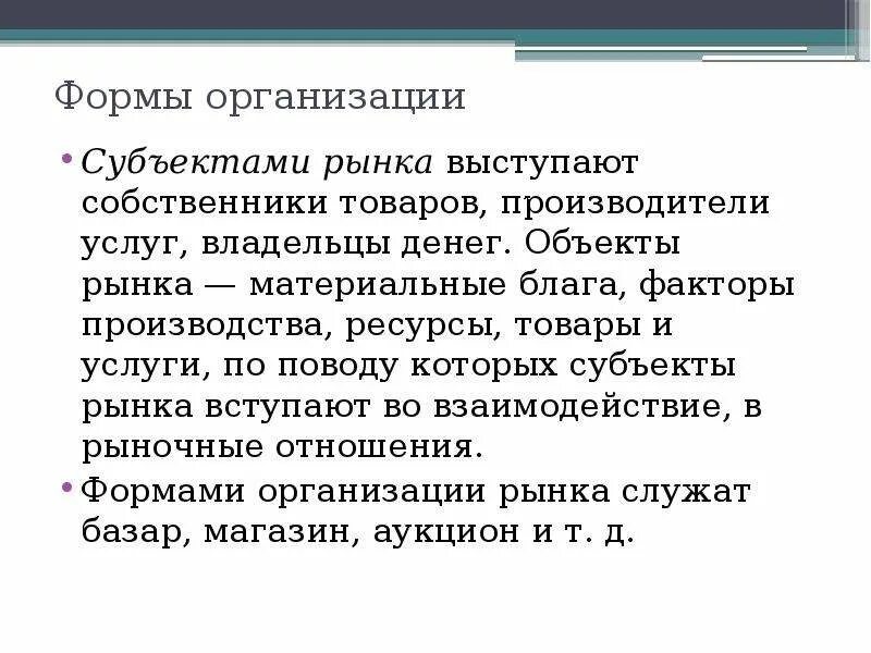 Организация как субъект рынка. Субъекты и объекты рынка. Рынок субъекты и объекты рынка. Материальные блага текущие и капитальные. Способ производства материальных благ.