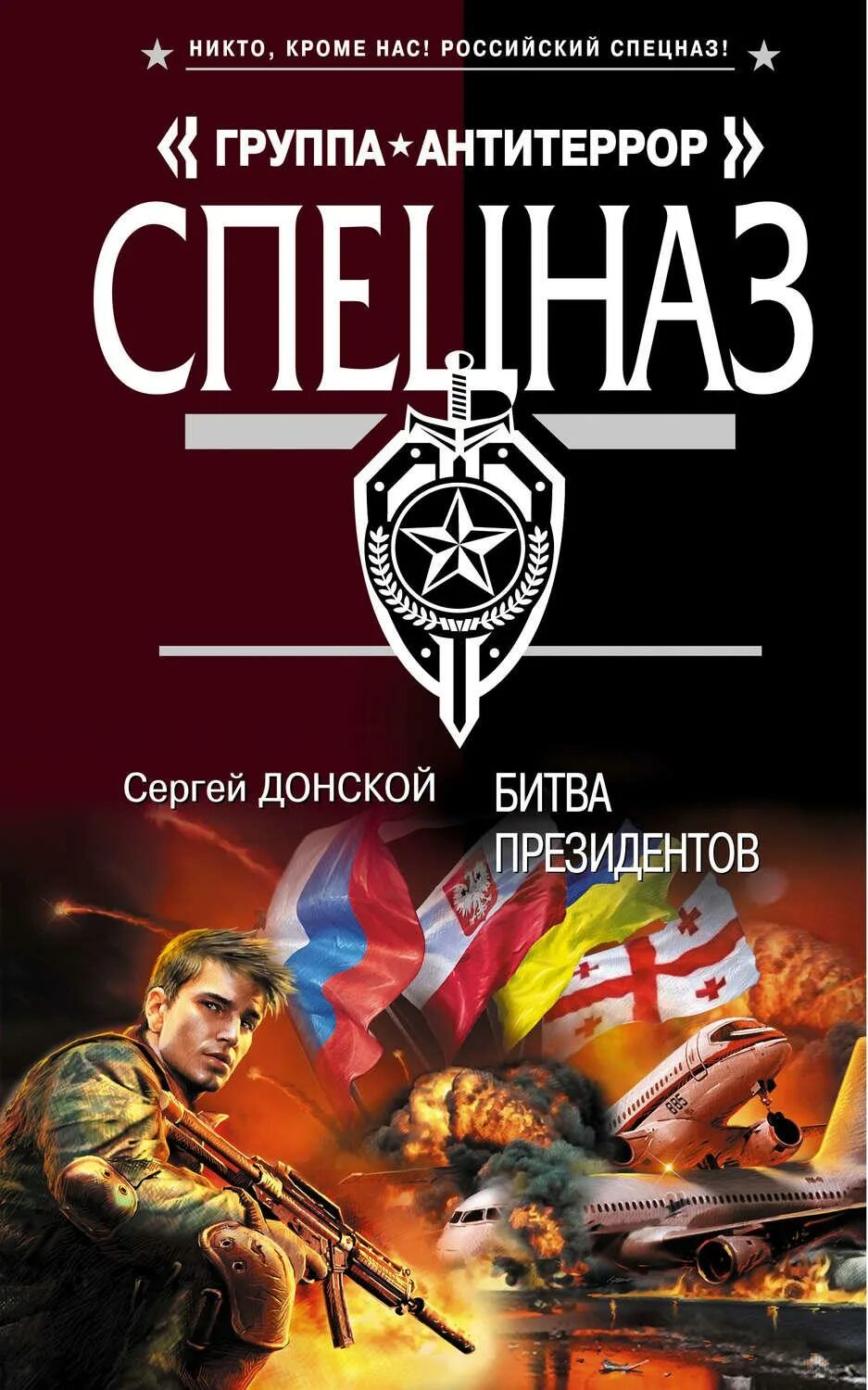 Сочать книги. Книги спецназ. книги антитеррор спецназ. книги жанра боевик.