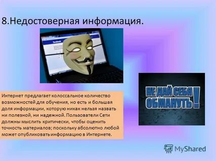 Недостоверная информация