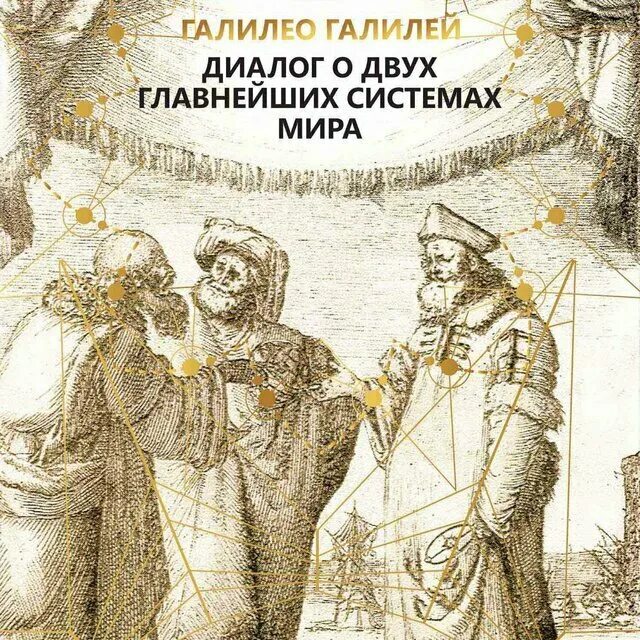 Жизнь замечательных людей. Книги о галилее. Галилео галилей книги. Галилео галилей книги. Книга галилео галилео.