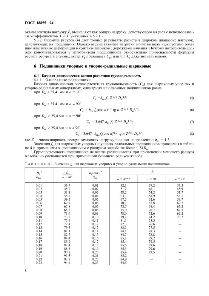 Динамическая грузоподъемность подшипника. Динамическая грузоподъемность подшипника