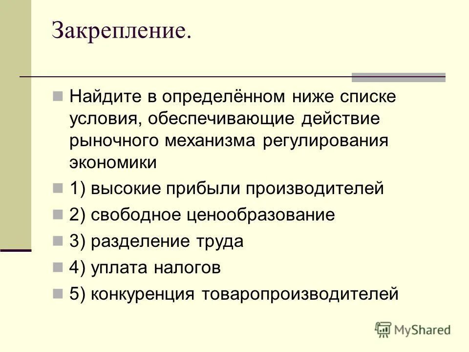 1 конституционные основы рыночной экономики