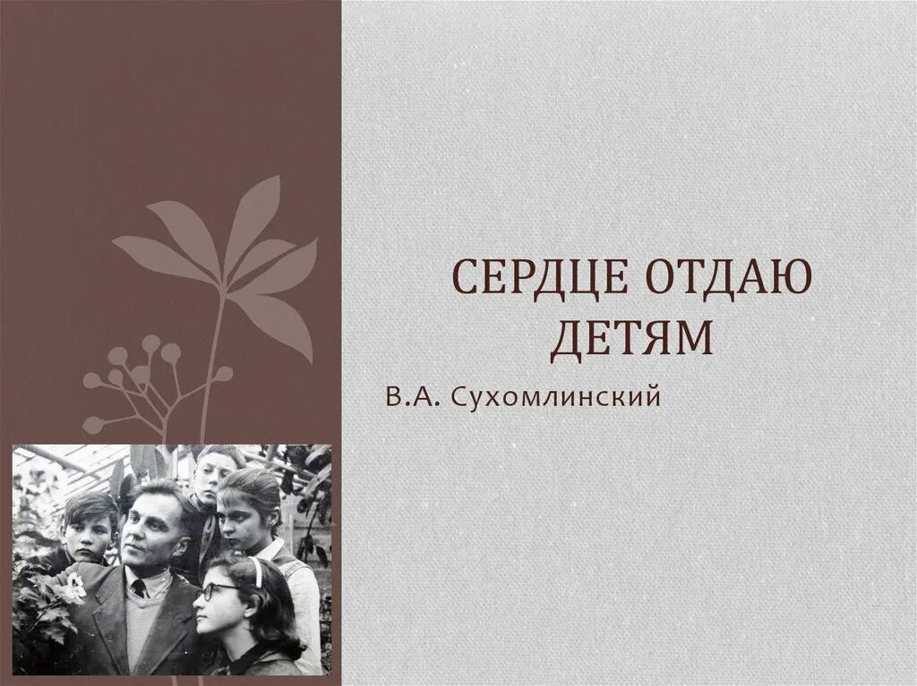 Сухомлинский отдаю детям книга