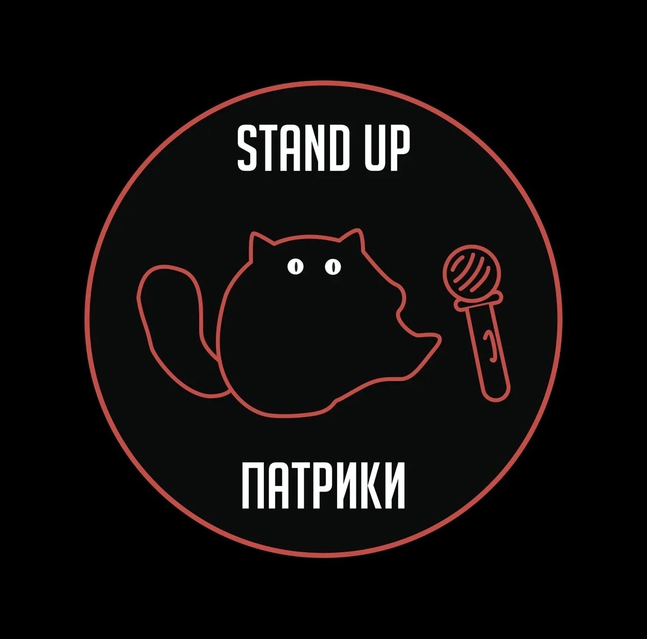 стендап клаб москва. Stand up patriki садовая кудринская ул 20. Stand up патрики, москва. стендап патрики садово кудринская. бар стендап патрики.